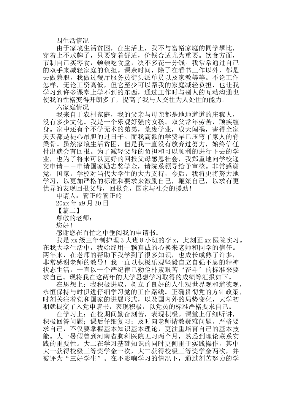 2024疫情下国家励志奖学金申请书模板范文大全_第2页