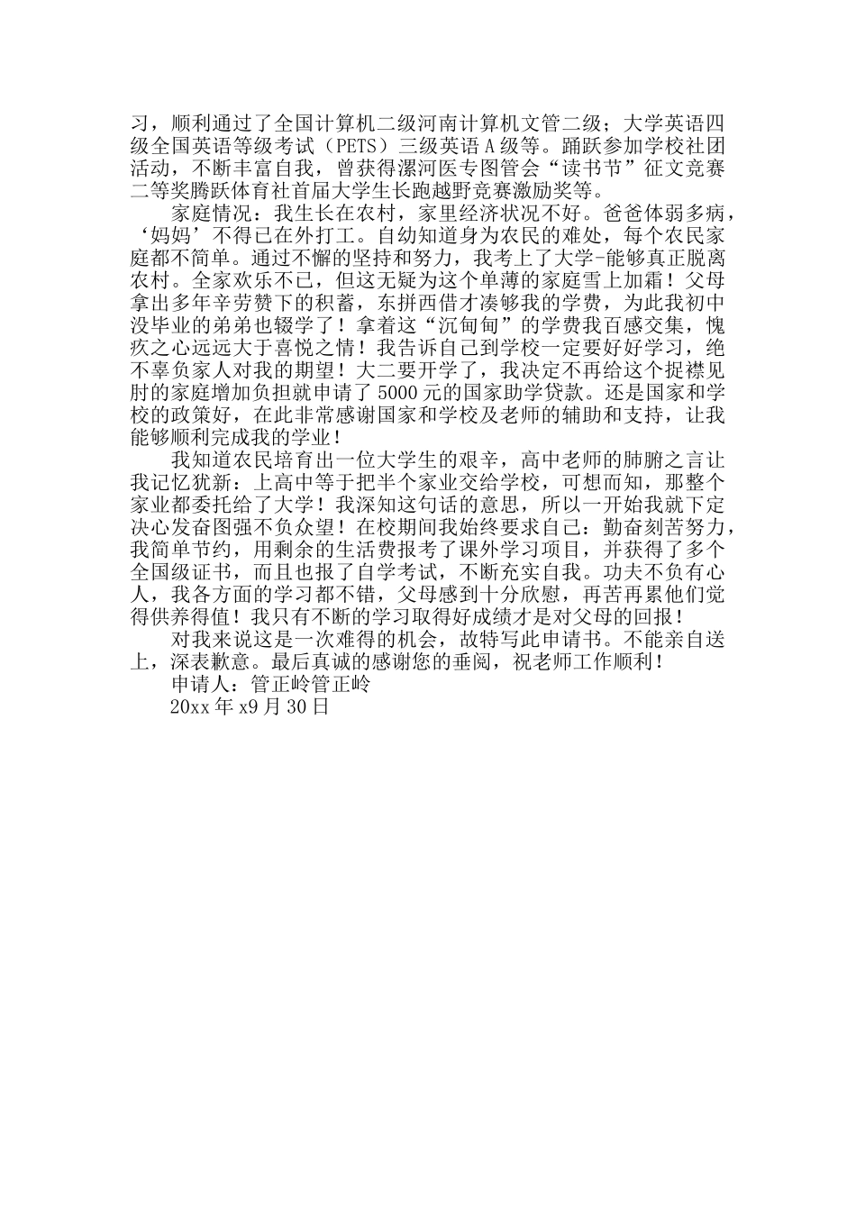 2024疫情下国家励志奖学金申请书模板范文大全_第3页