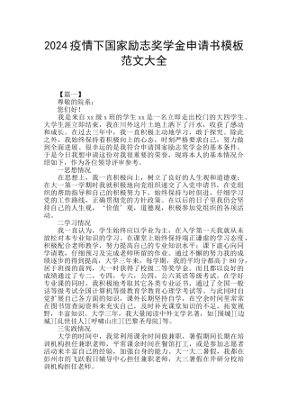 2024疫情下国家励志奖学金申请书模板范文大全