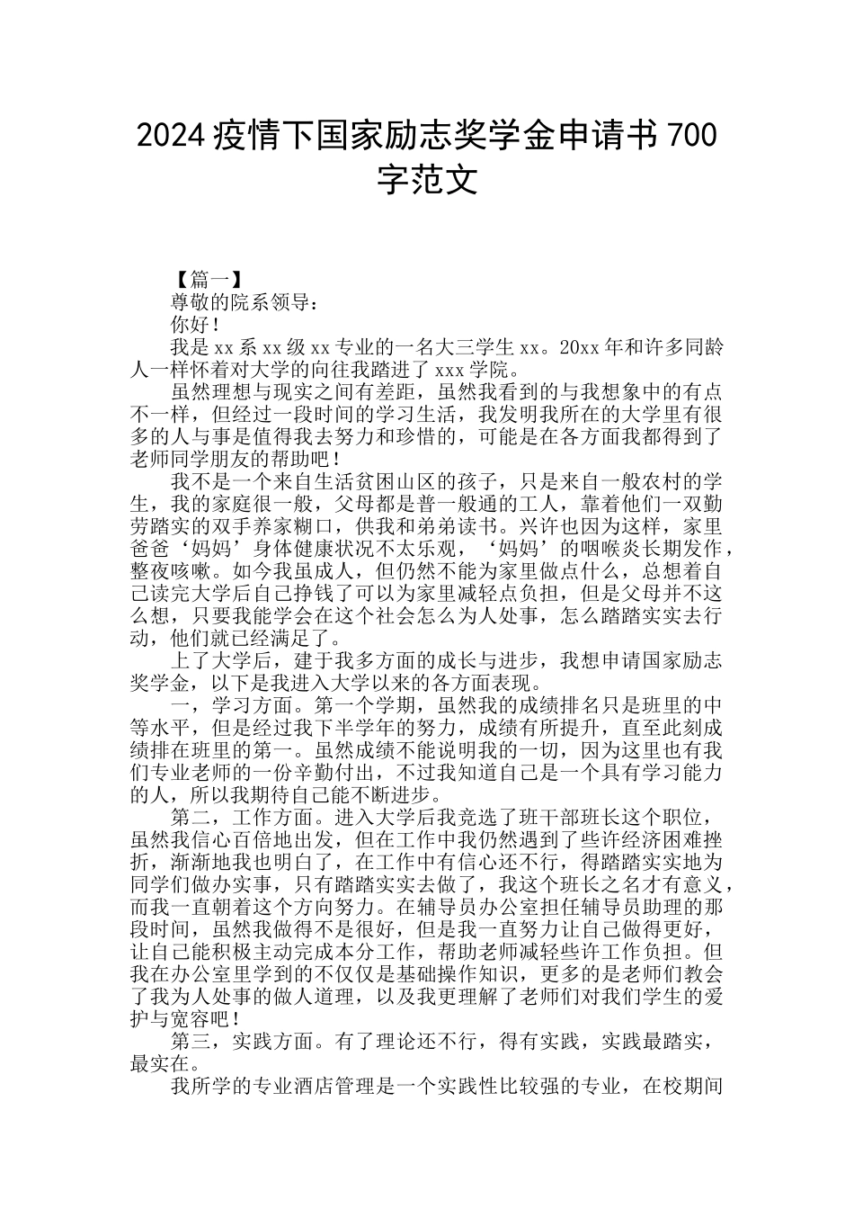 2024疫情下国家励志奖学金申请书700字范文_第1页