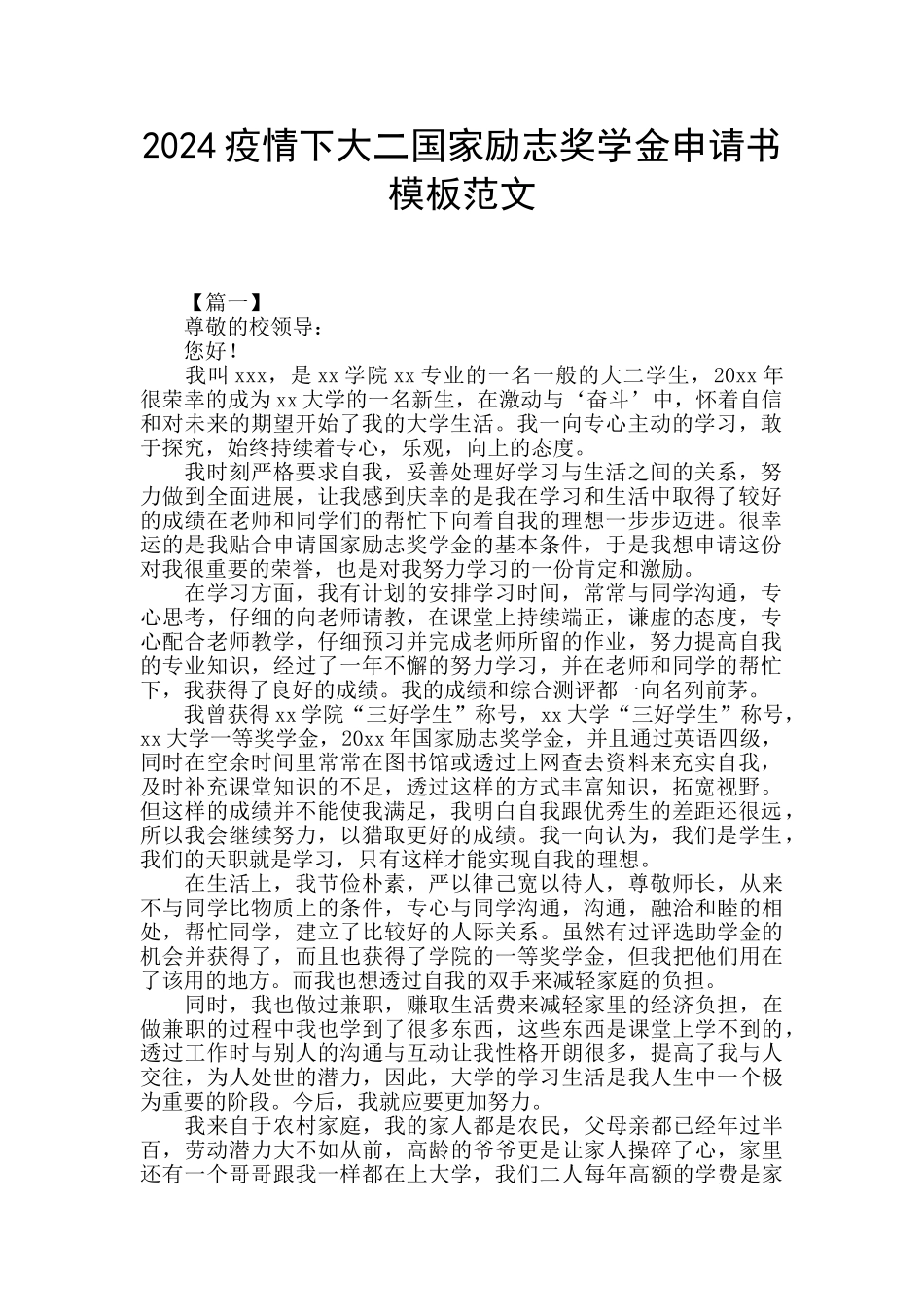 2024疫情下大二国家励志奖学金申请书模板范文_第1页