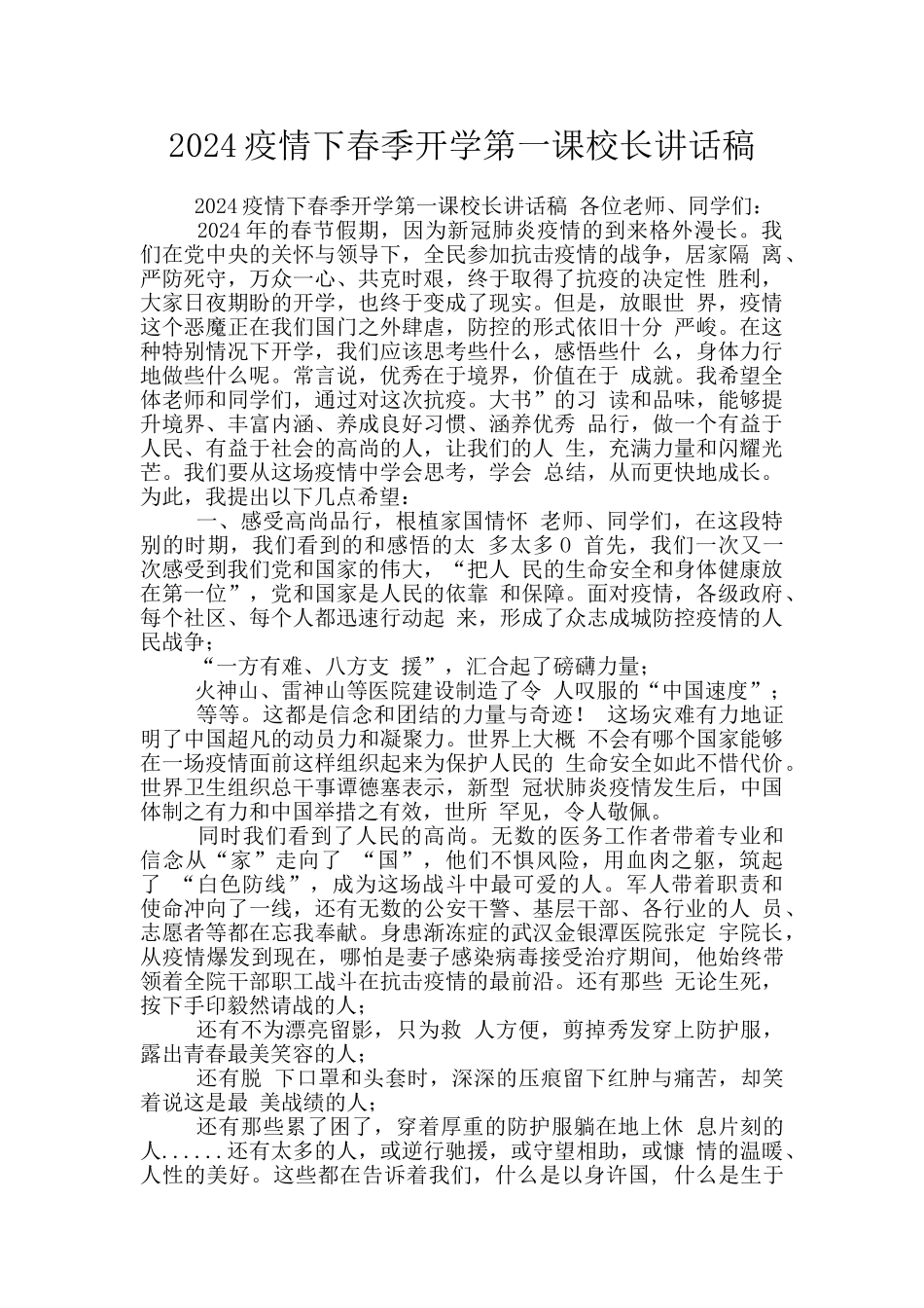 2024疫情下春季开学第一课校长讲话稿_第1页
