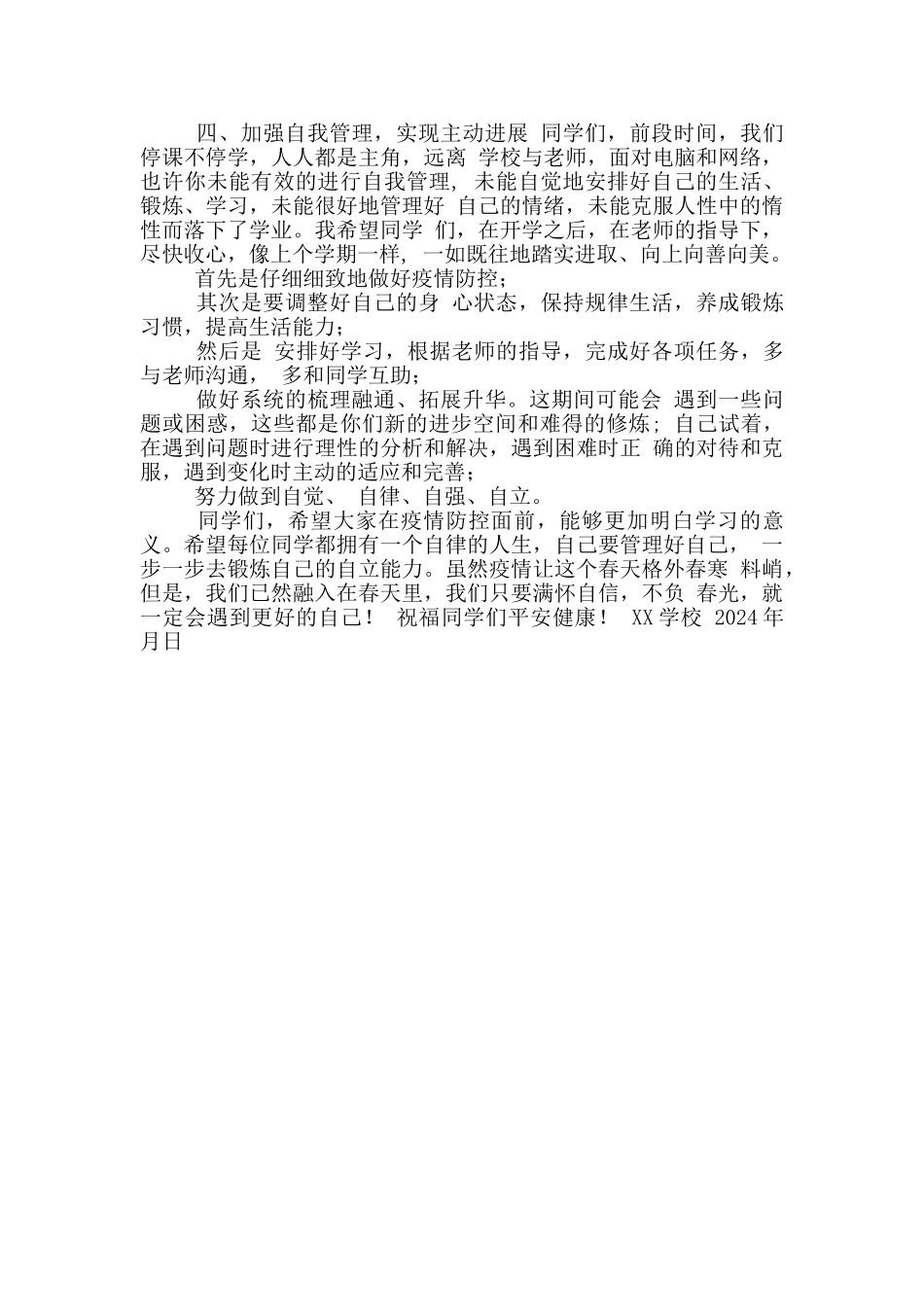 2024疫情下春季开学第一课校长讲话稿_第3页