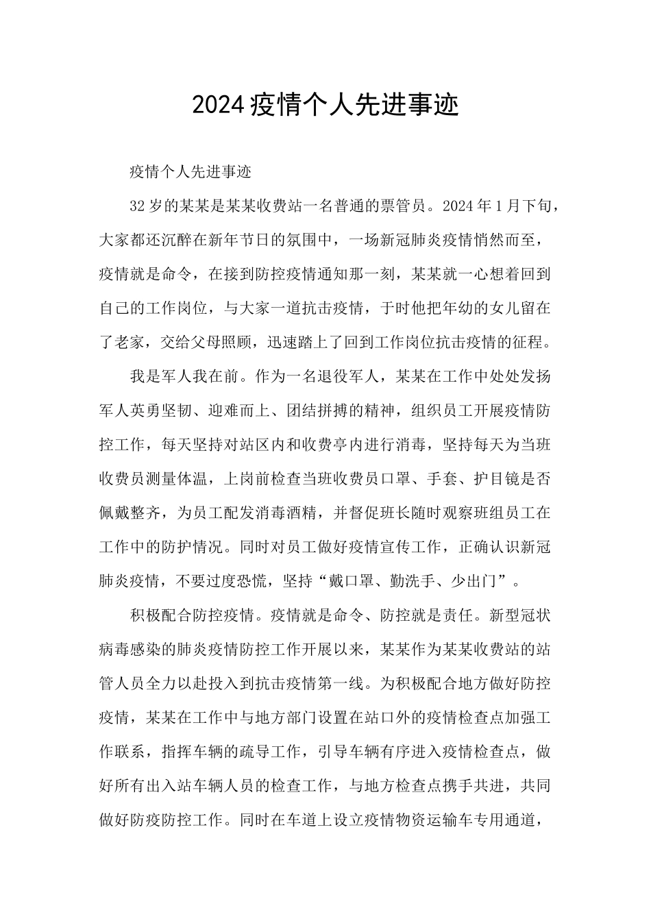 2024疫情个人先进事迹_第1页