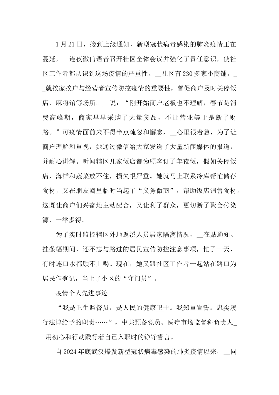2024疫情个人先进事迹_第3页