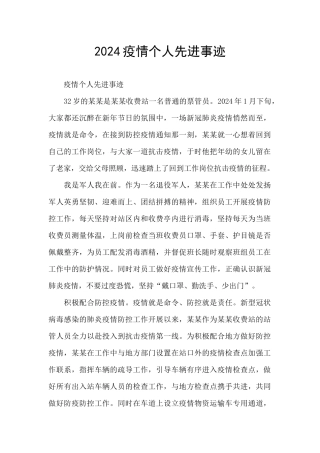2024疫情个人先进事迹