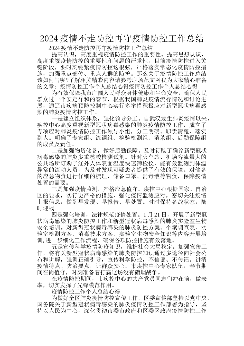 2024疫情不走防控再守疫情防控工作总结_第1页