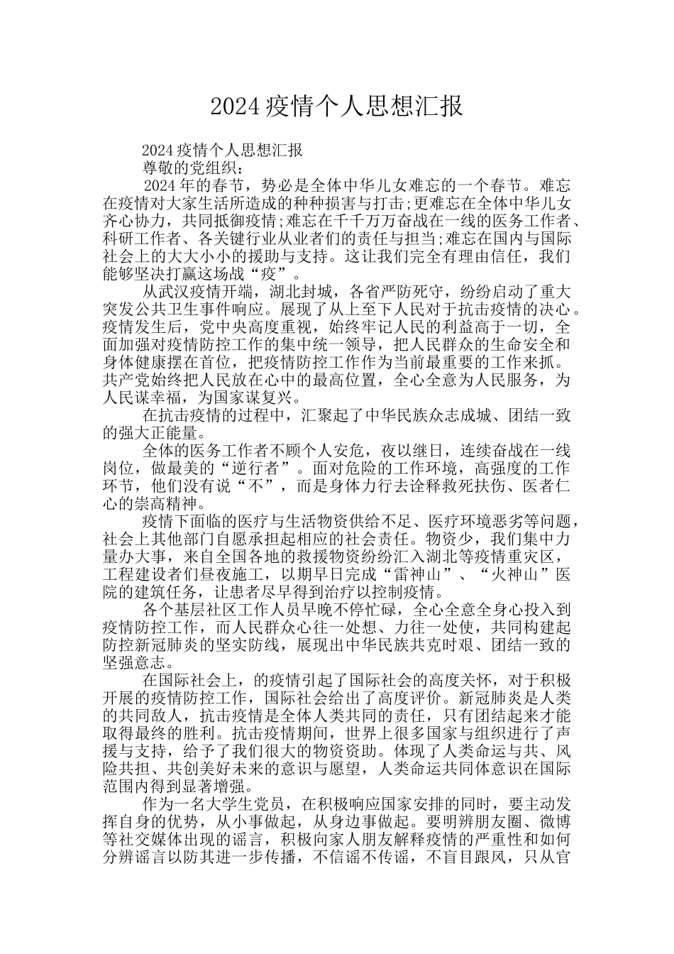 2024疫情个人思想汇报_第1页
