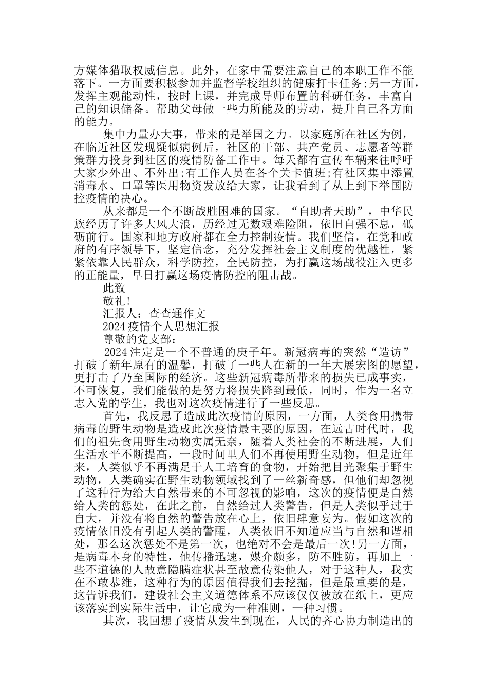 2024疫情个人思想汇报_第2页
