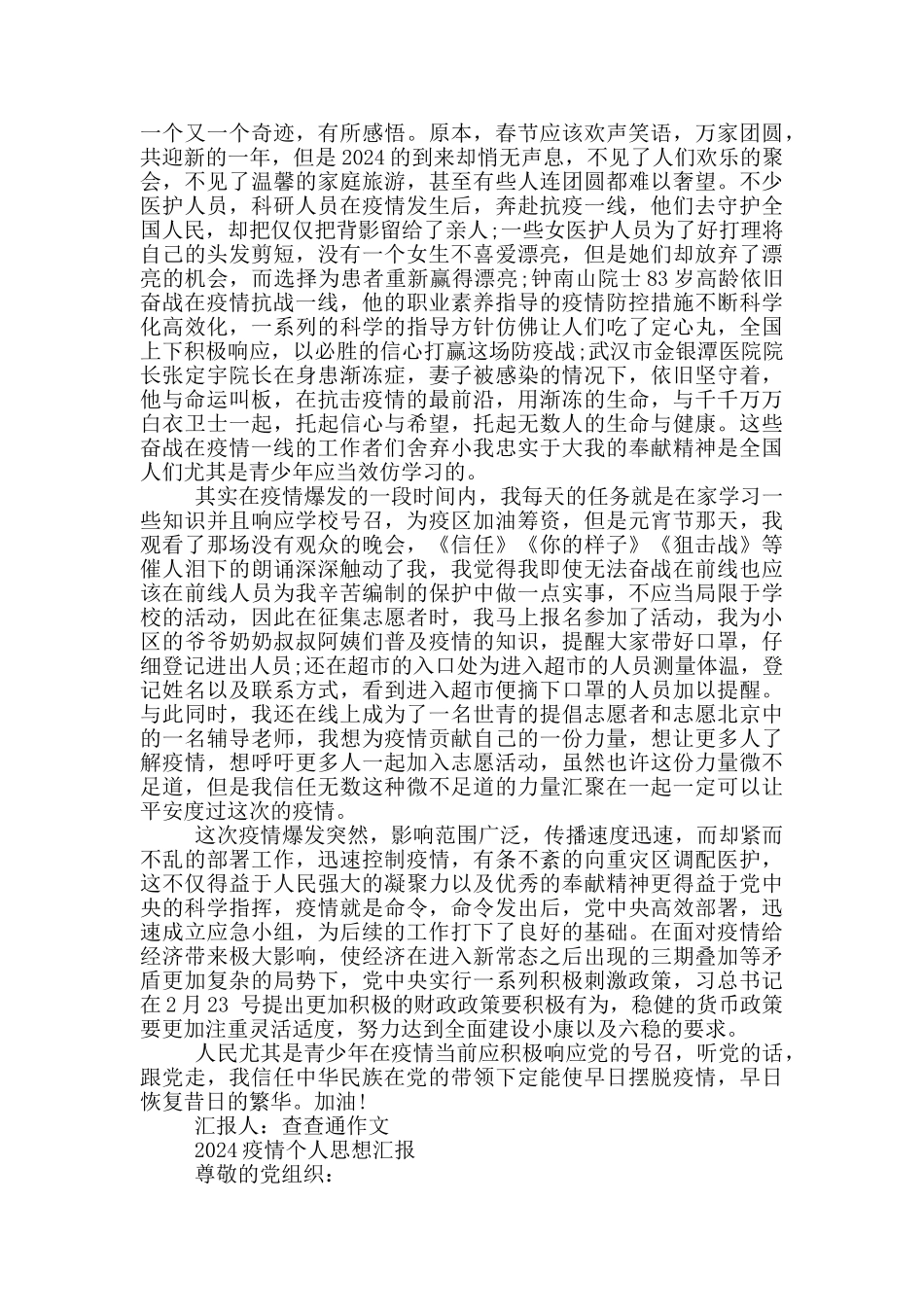 2024疫情个人思想汇报_第3页