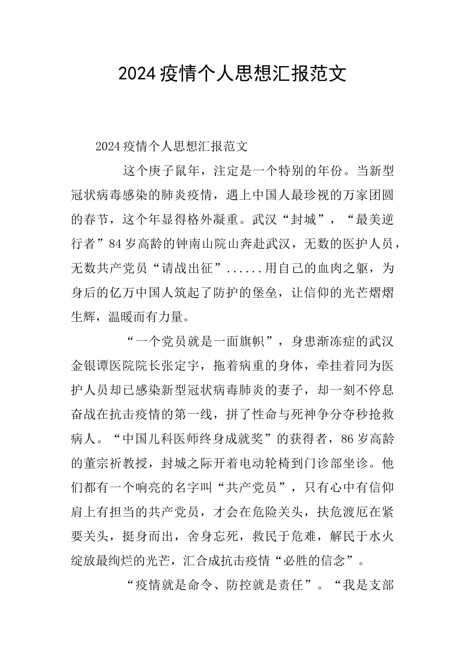 2024疫情个人思想汇报范文_第1页