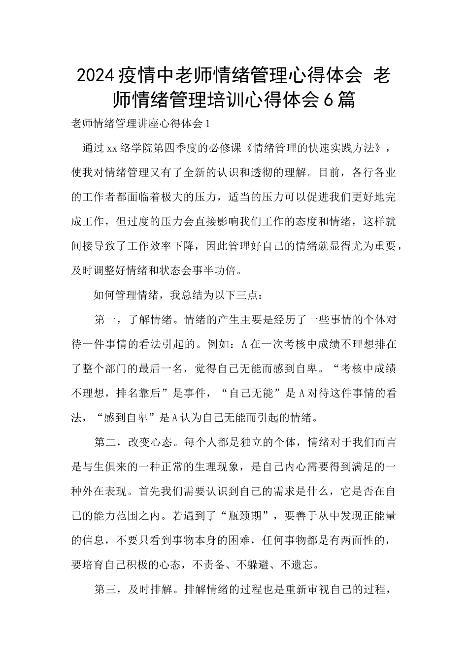 2024疫情中教师情绪管理心得体会_第1页