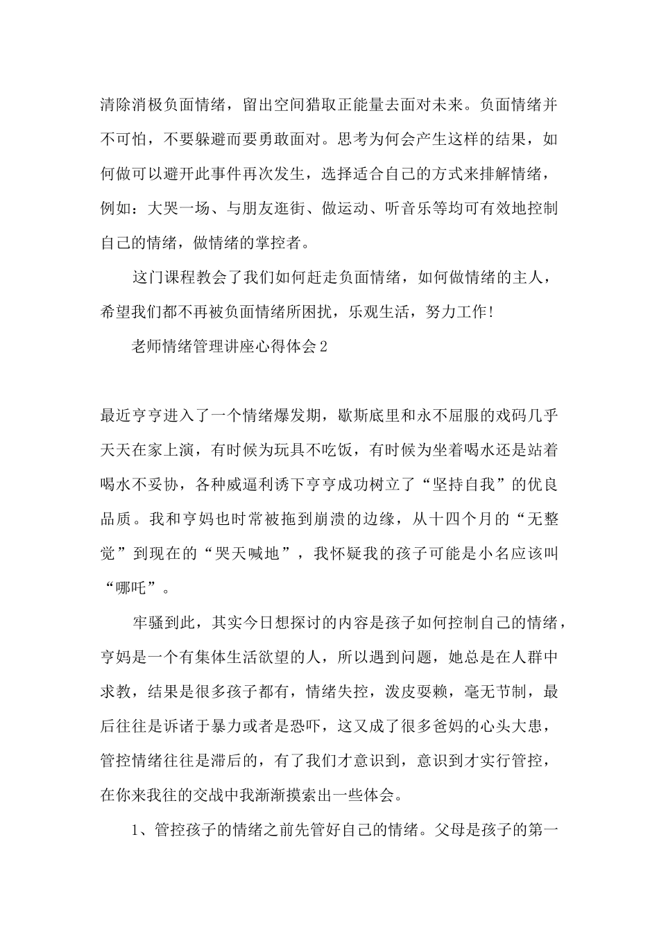 2024疫情中教师情绪管理心得体会_第2页