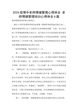 2024疫情中教师情绪管理心得体会