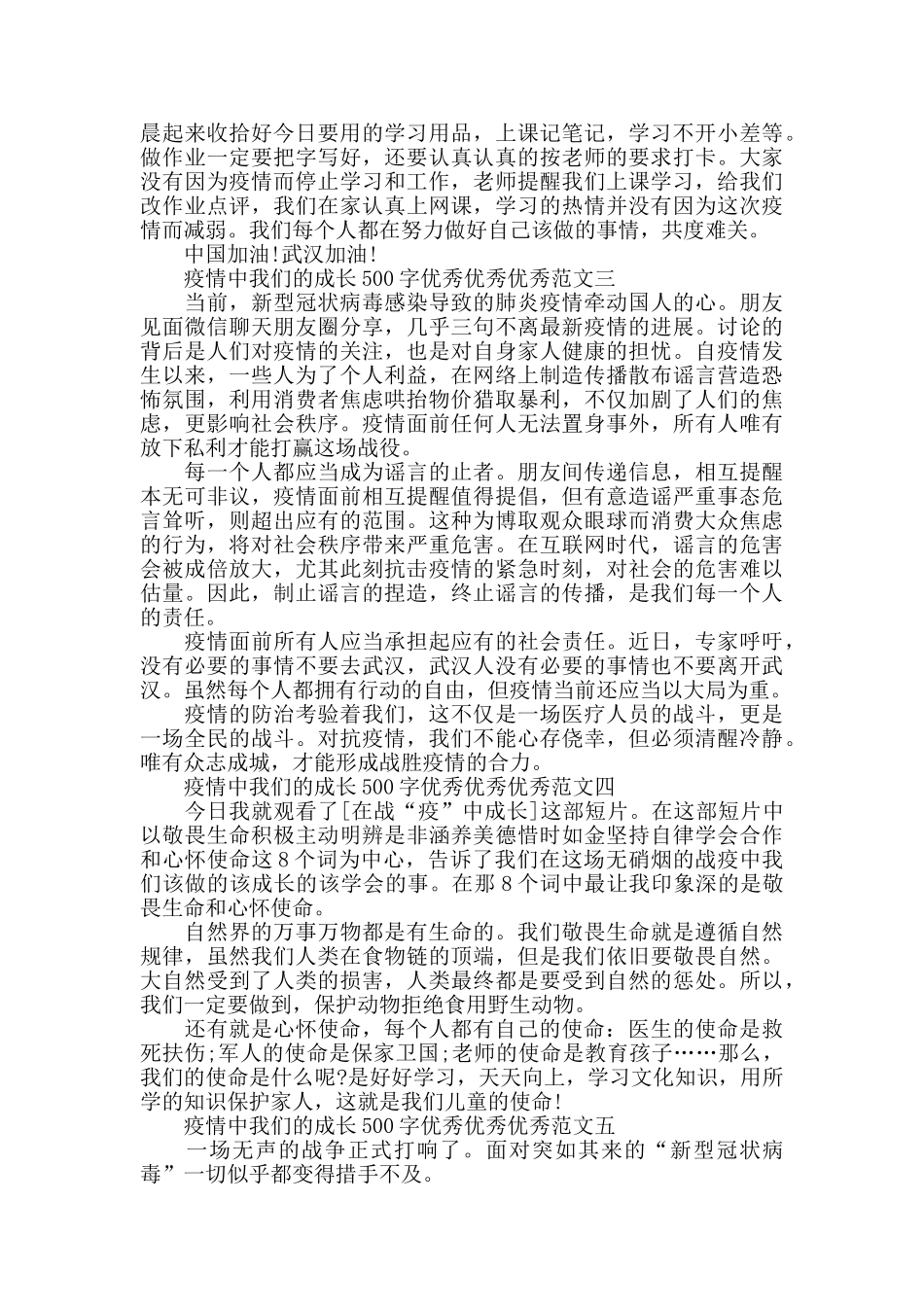 2024疫情中我们的成长500字优秀范文5篇_第2页