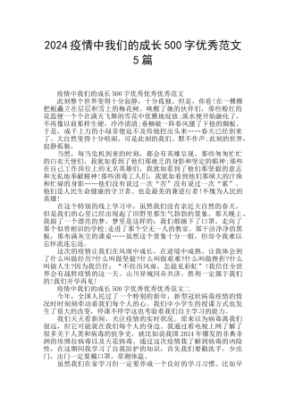 2024疫情中我们的成长500字优秀范文5篇