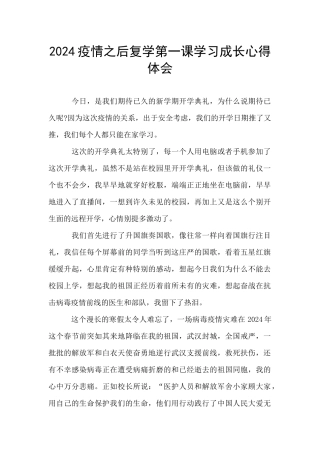 2024疫情之后复学第一课学习成长心得体会
