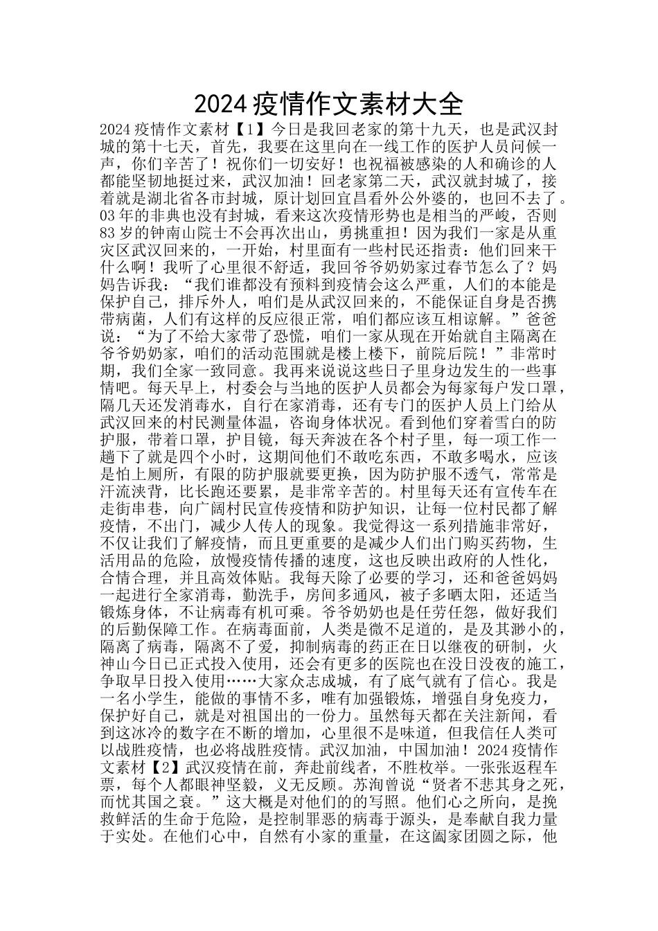 2024疫情作文素材大全_第1页