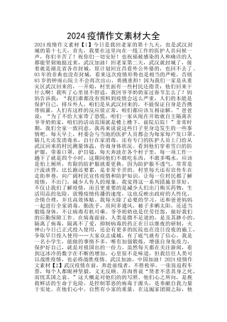 2024疫情作文素材大全