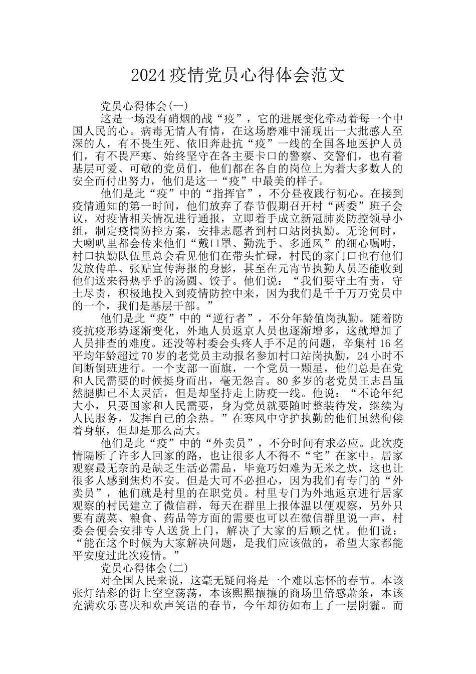 2024疫情党员心得体会范文_第1页