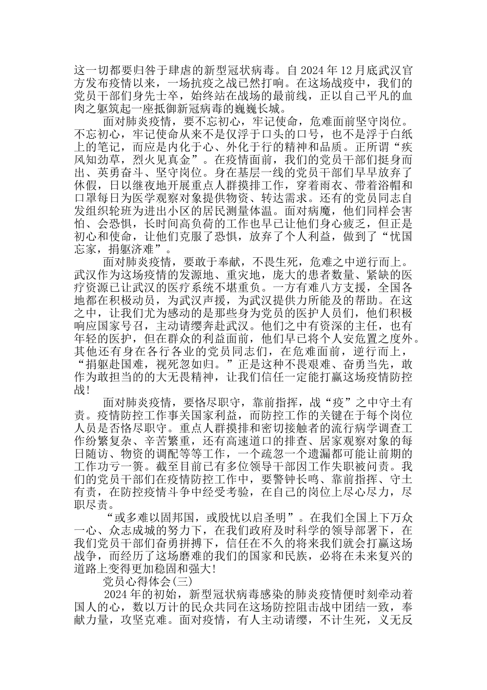 2024疫情党员心得体会范文_第2页