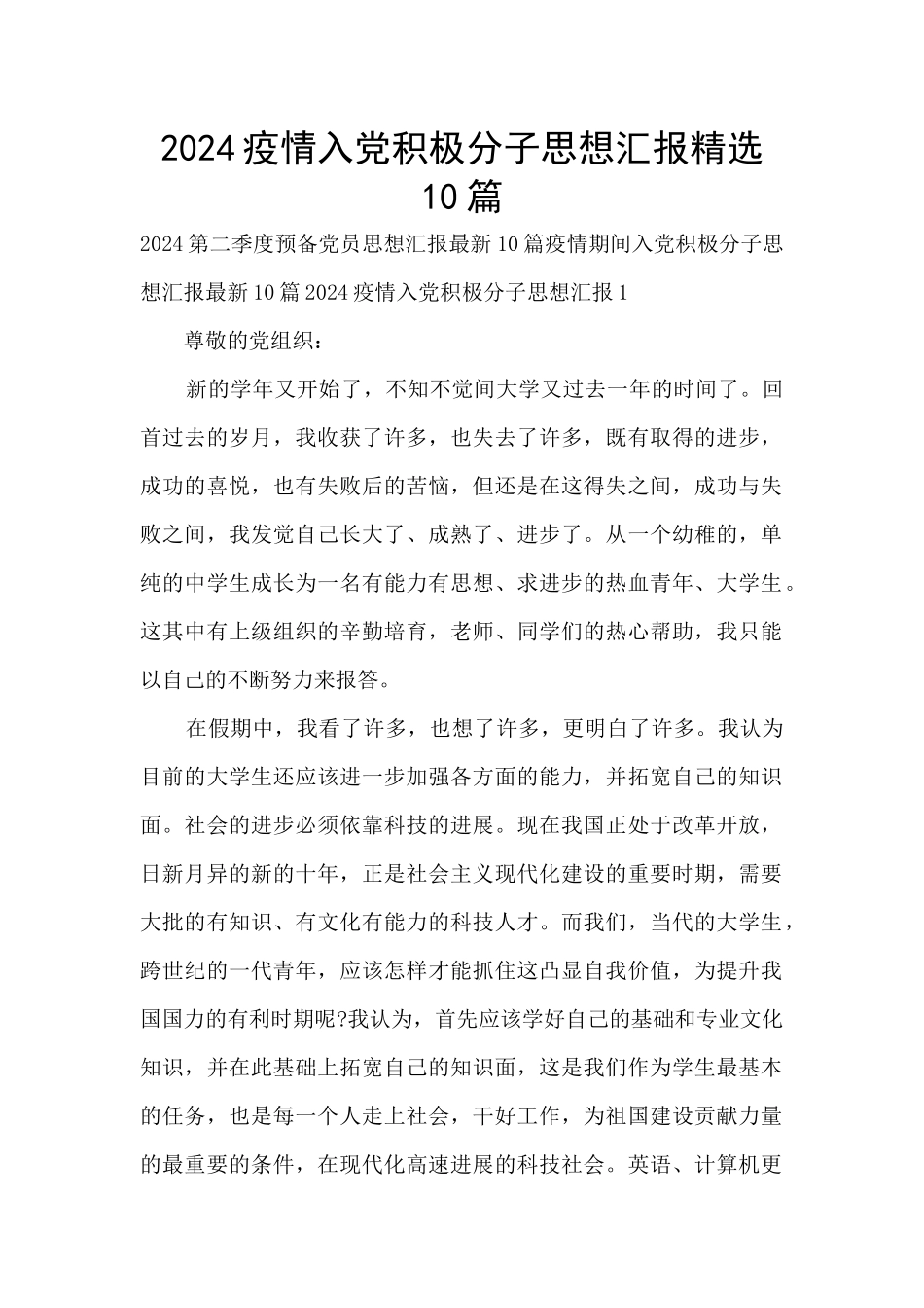 2024疫情入党积极分子思想汇报精选10篇_第1页