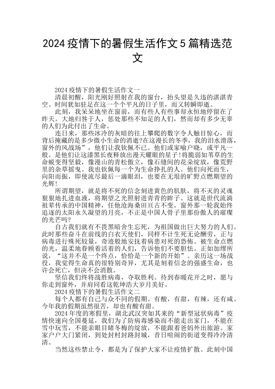 2024疫情下的暑假生活作文5篇精选范文_第1页
