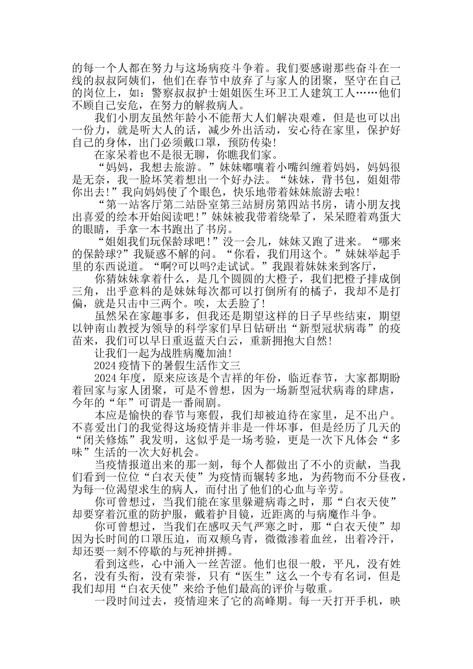 2024疫情下的暑假生活作文5篇精选范文_第2页