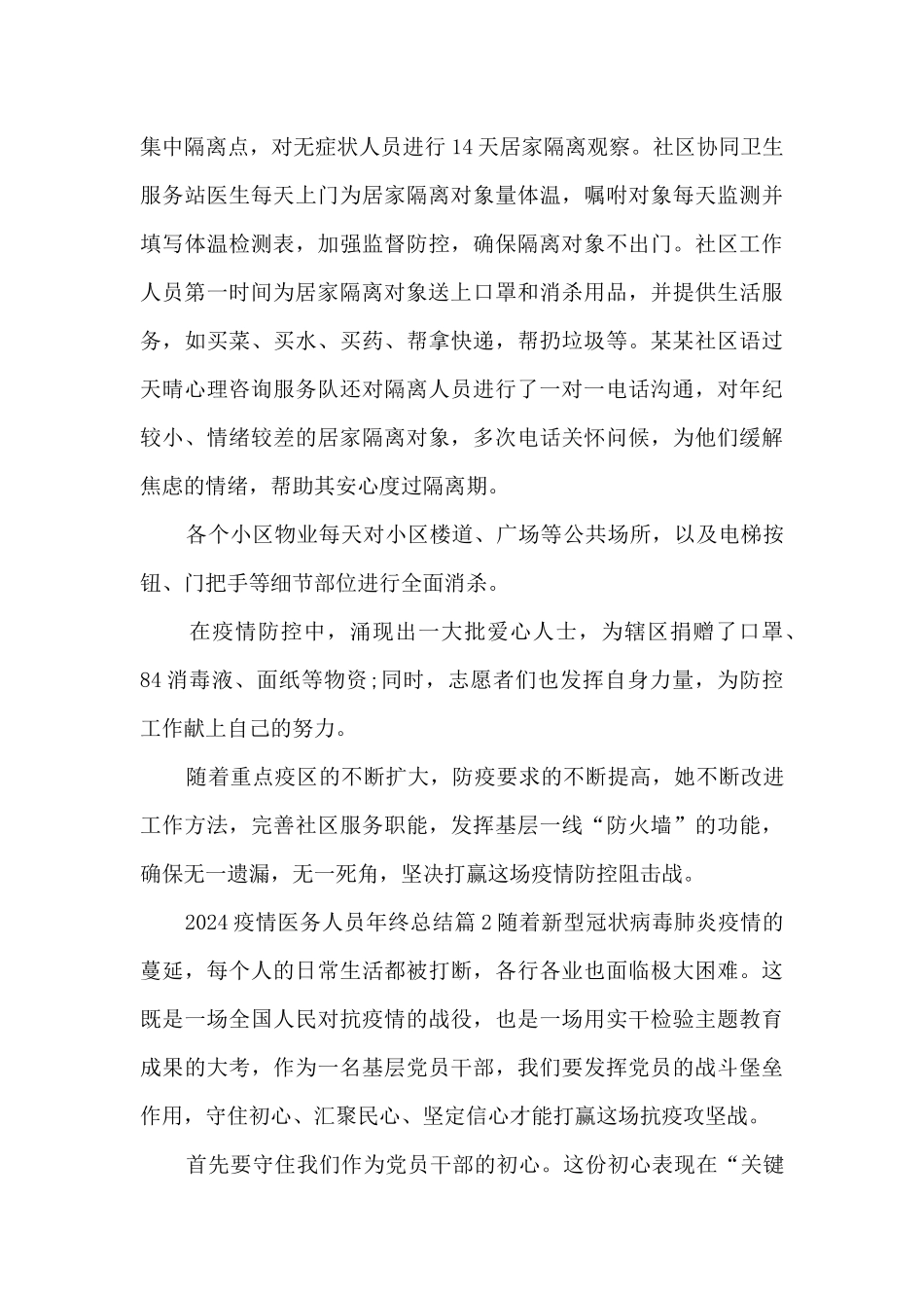 2024疫情医务人员年终总结8篇_第2页