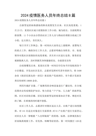 2024疫情医务人员年终总结8篇