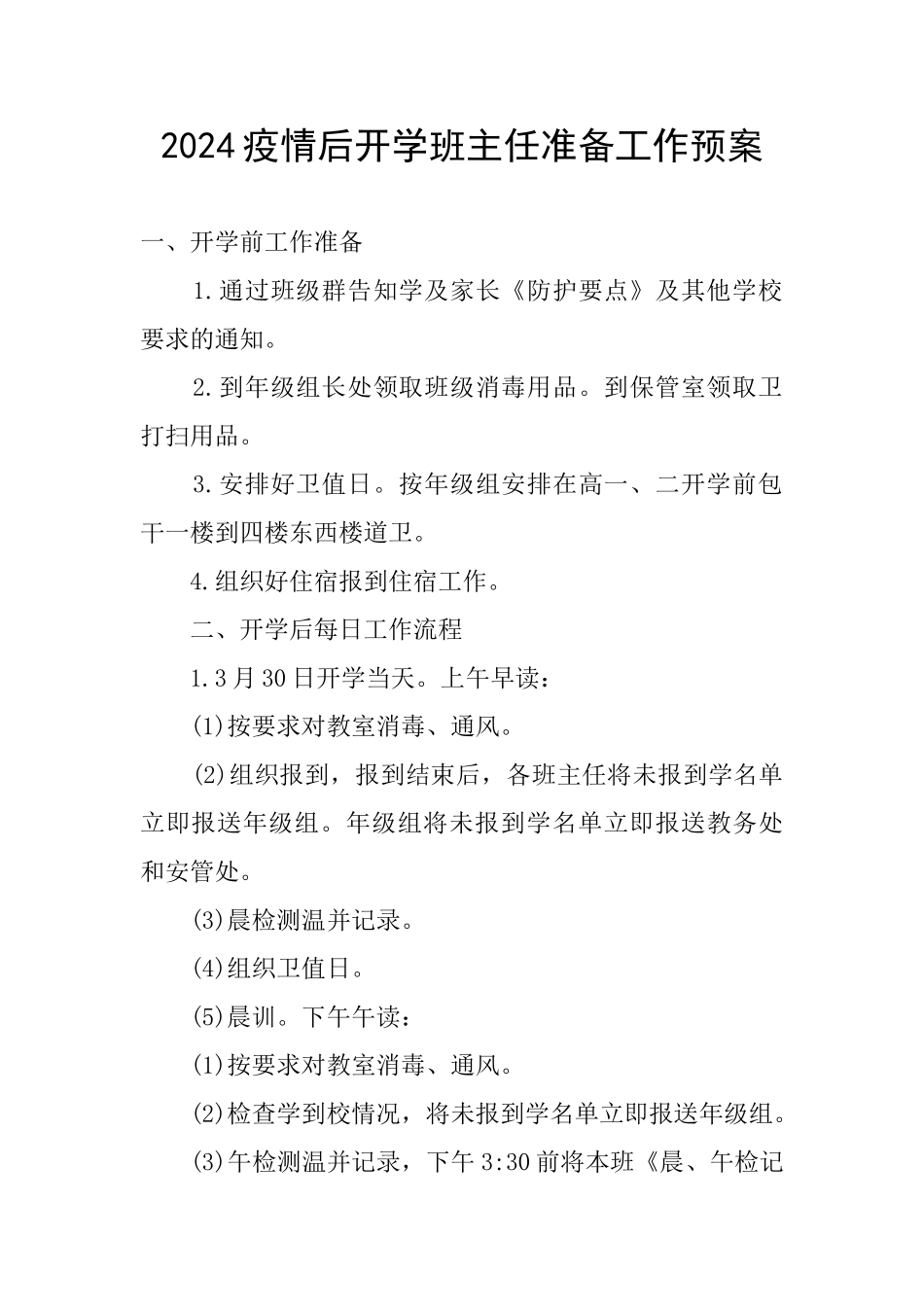 2024疫情后开学班主任准备工作预案_第1页