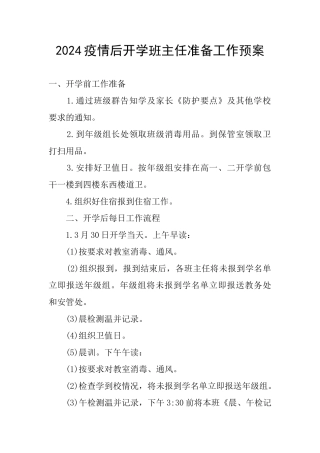 2024疫情后开学班主任准备工作预案