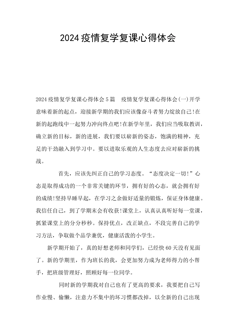 2024疫情复学复课心得体会_第1页