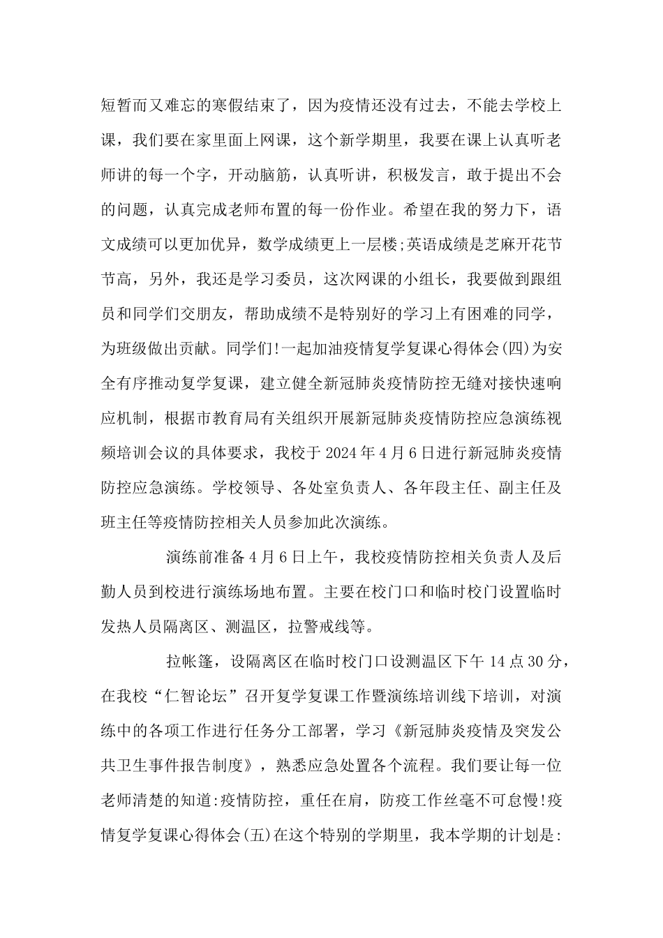 2024疫情复学复课心得体会_第3页