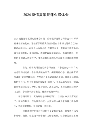 2024疫情复学复课心得体会