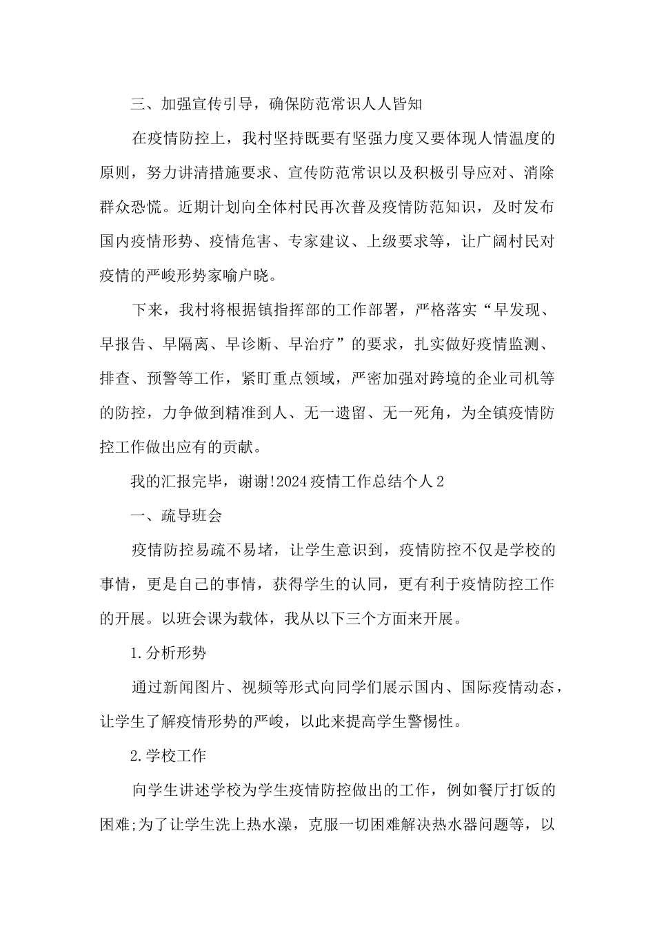2024疫情工作总结个人_第2页