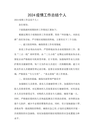 2024疫情工作总结个人