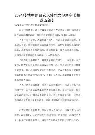 2024疫情中的白衣天使作文500字