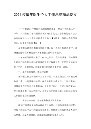 2024疫情年医生个人工作总结精品例文
