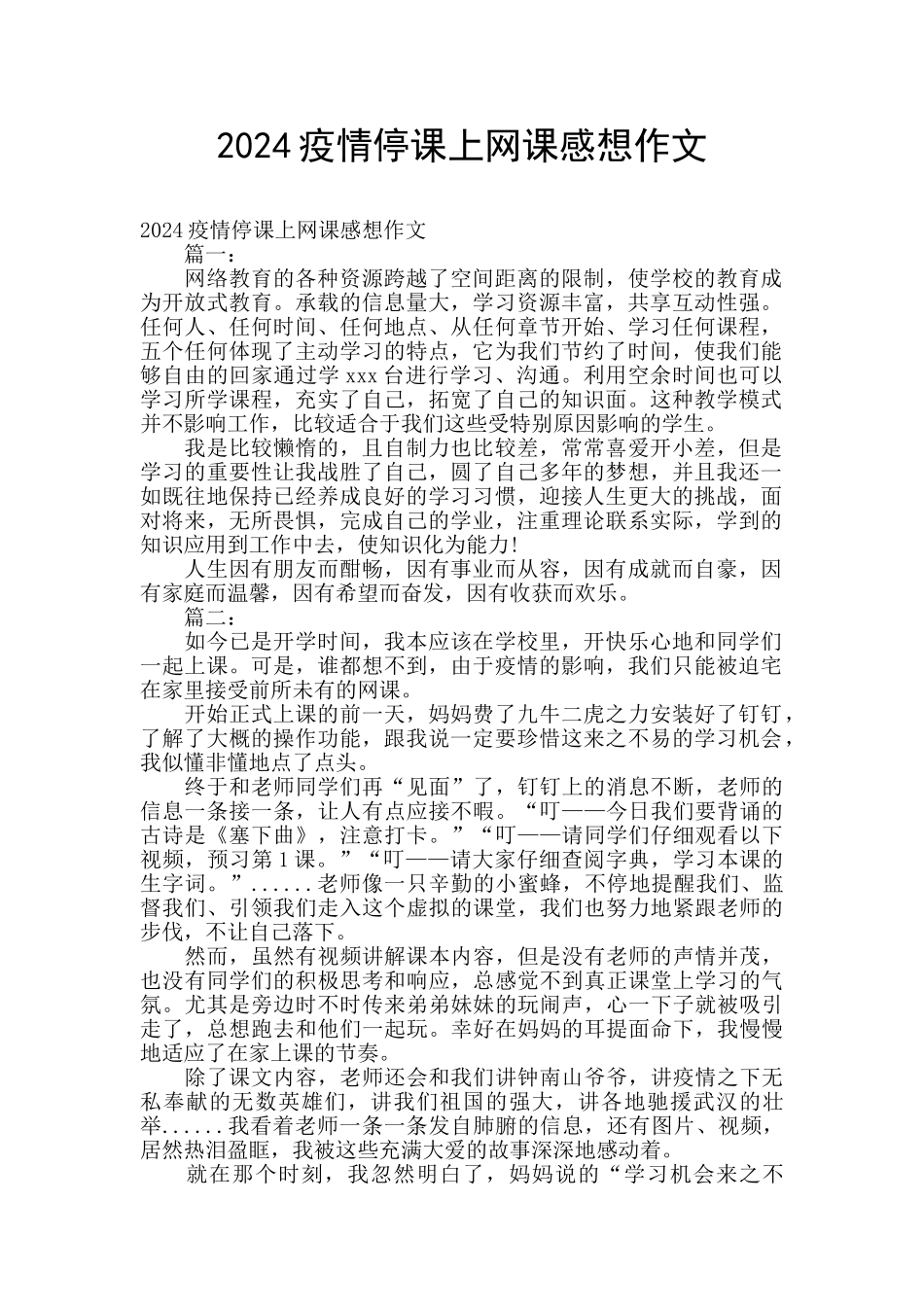 2024疫情停课上网课感想作文_第1页