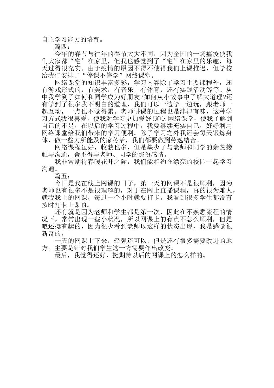 2024疫情停课上网课感想作文_第3页
