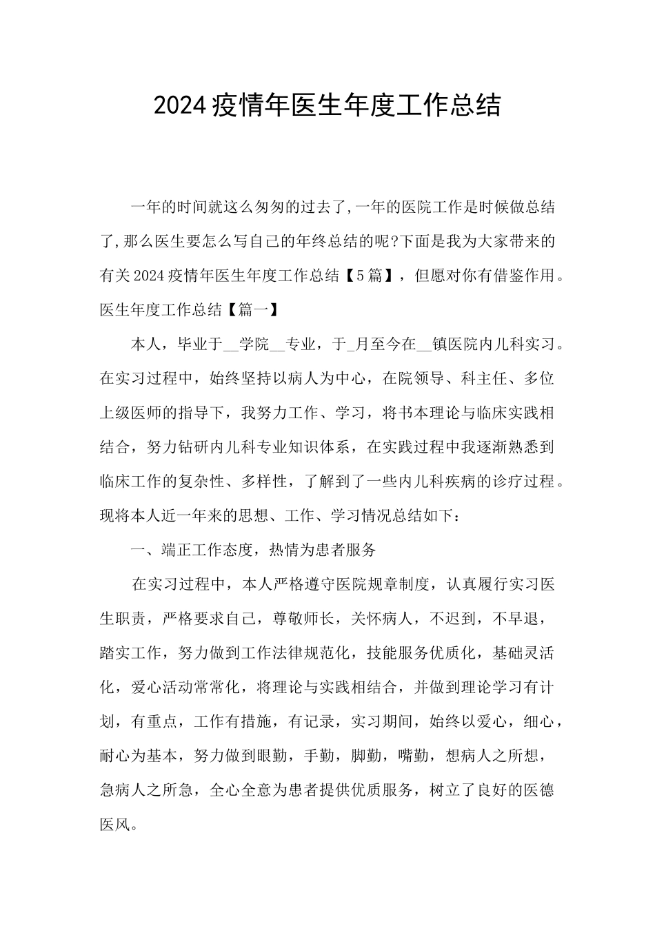 2024疫情年医生年度工作总结_第1页