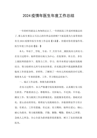 2024疫情年医生年度工作总结