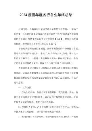 2024疫情年度各行各业年终总结