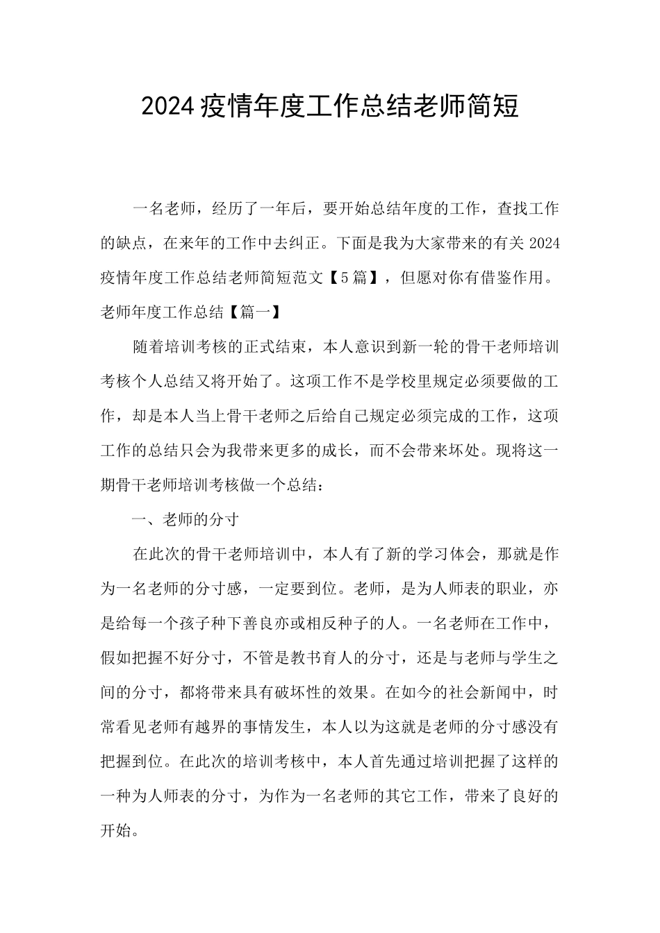 2024疫情年度工作总结教师简短_第1页