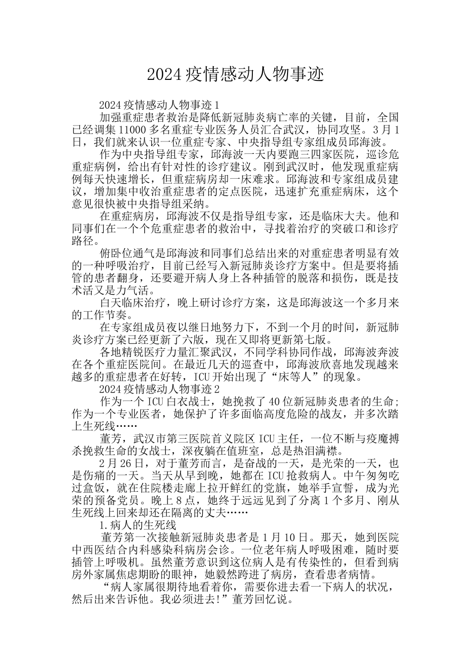 2024疫情感动人物事迹_第1页