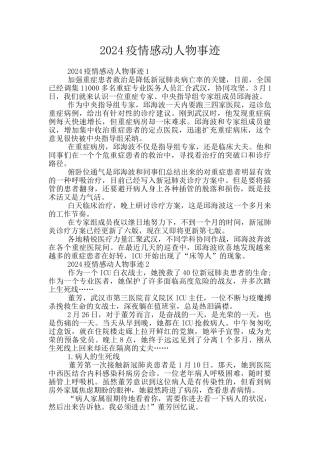 2024疫情感动人物事迹