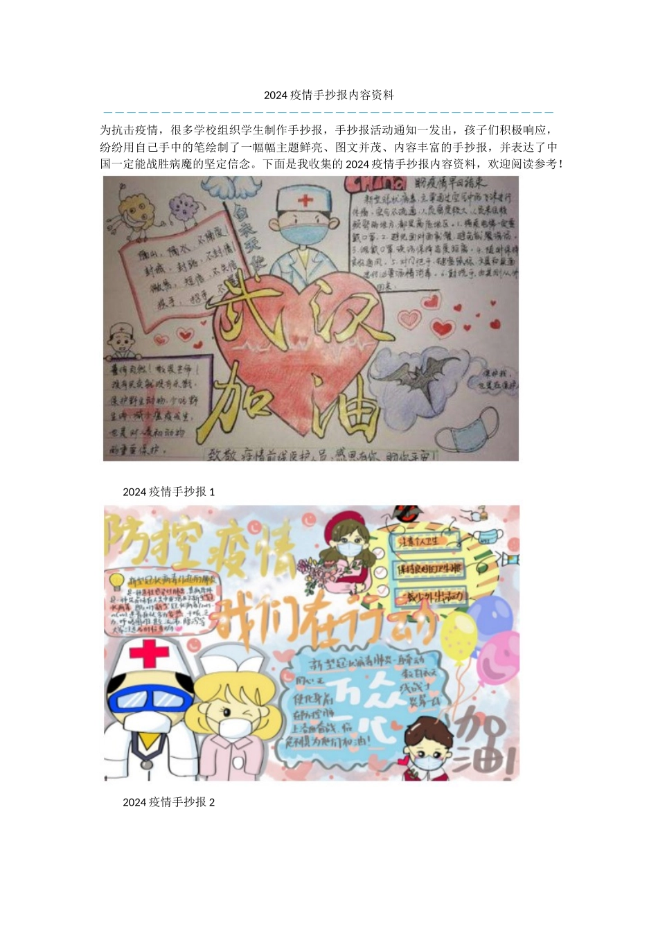 2024疫情手抄报内容资料_第1页