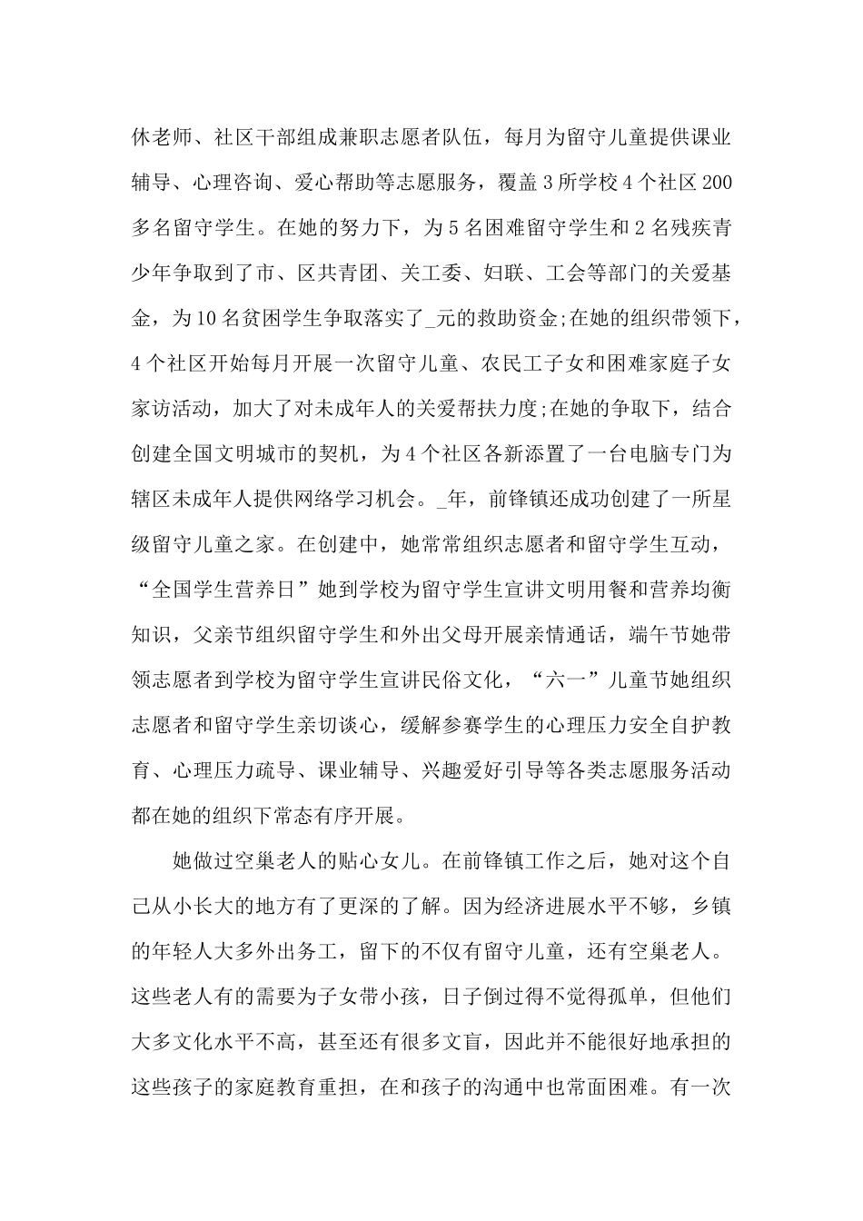 2024疫情最美志愿者先进事迹共五篇_第3页