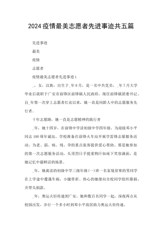 2024疫情最美志愿者先进事迹共五篇